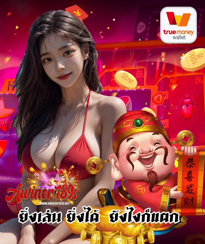 awiner789 เข้าสู่ระบบ
