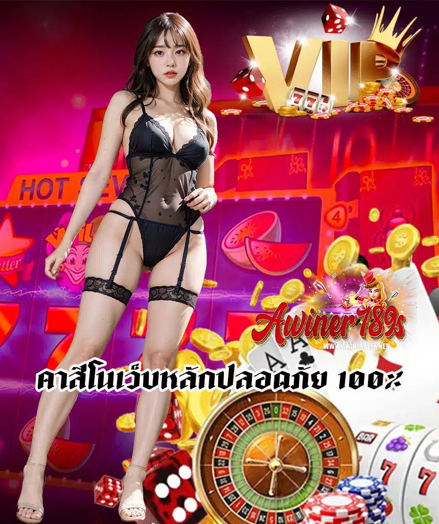 awiner789 บาคาร่า