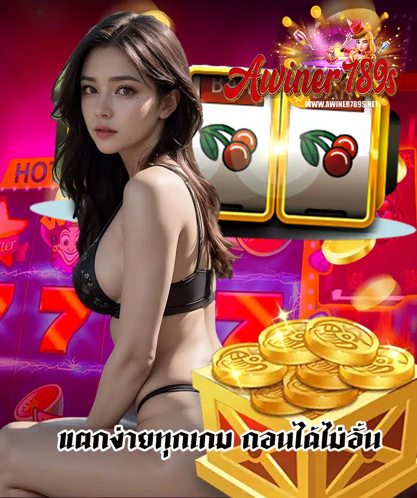 awiner789 เว็บสล็อตมาแรง